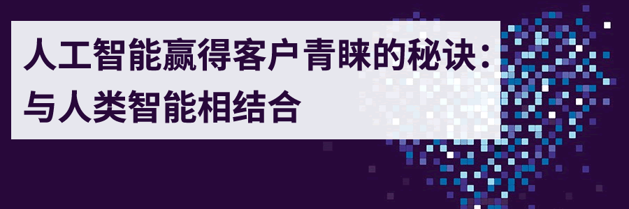 人工智能赢得客户青睐的秘诀：与人类智能相结合