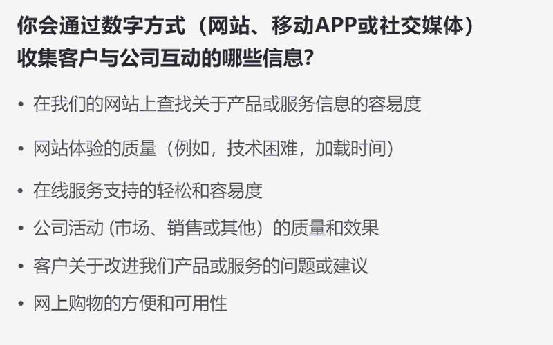 你会通过数字方式（网站、移动APP或社交媒体）收集客户与公司互动的哪些信息？
