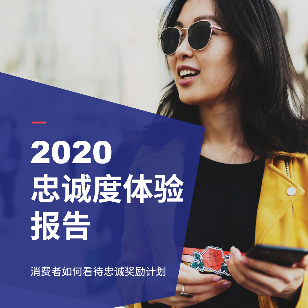 2020 客户忠诚度体验报告