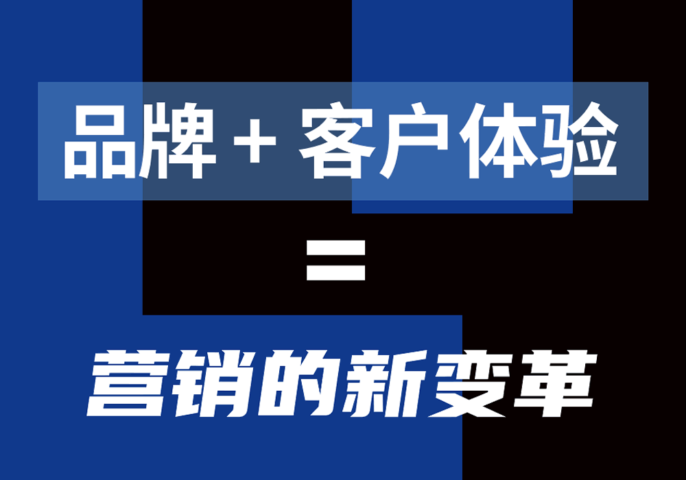 创建高影响力的客户体验战略