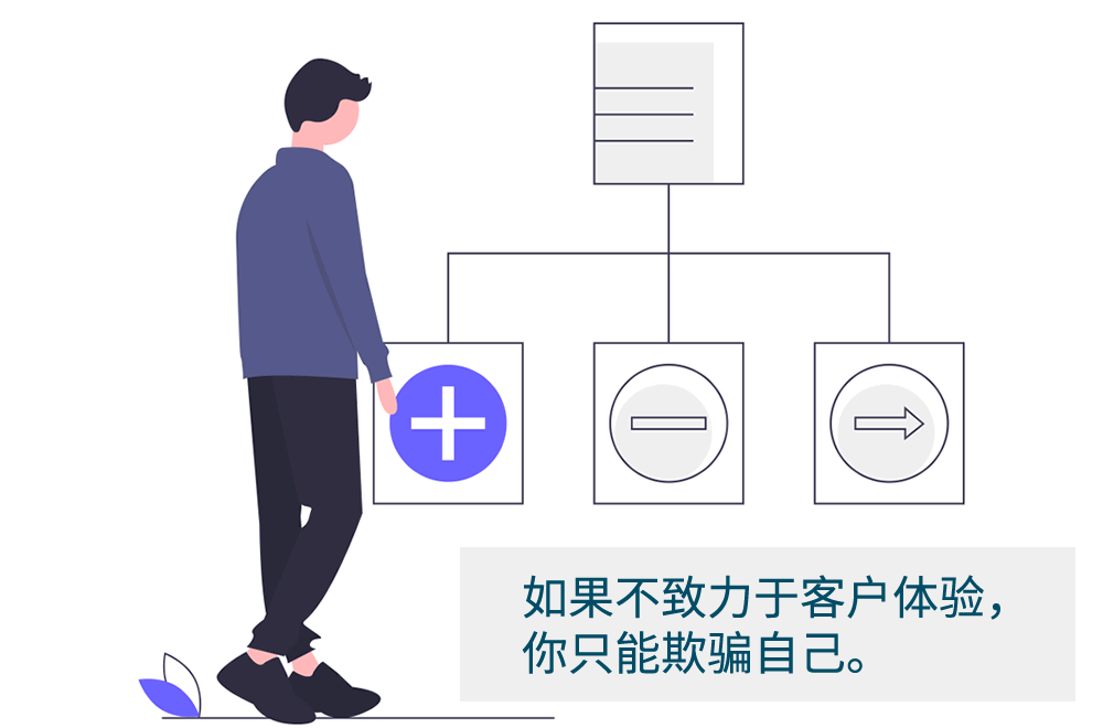 如果不致力于客户体验，只能欺骗自己