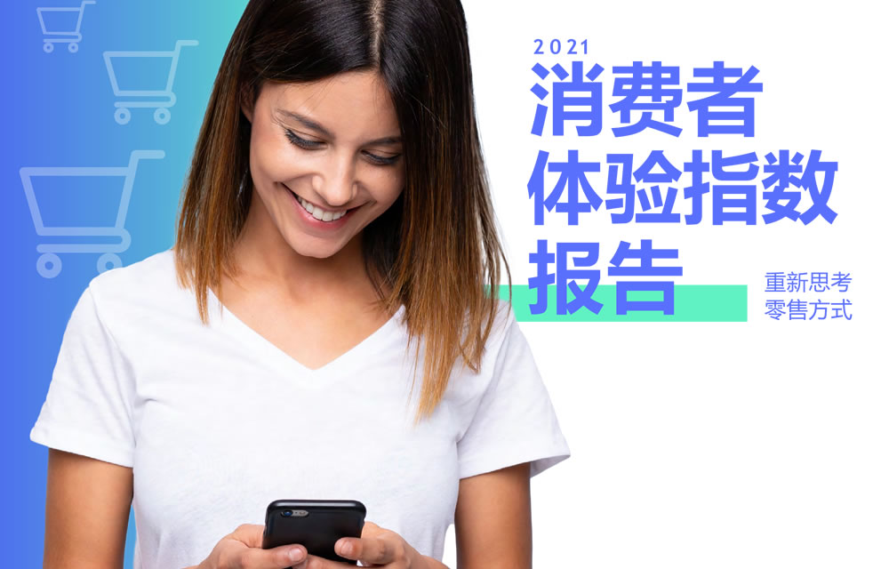 2021消费者体验指数报告