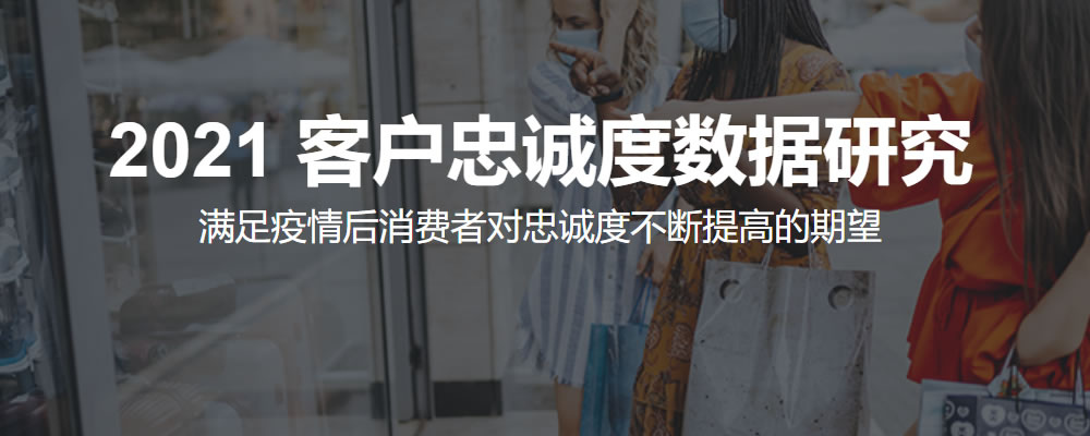 2021 客户忠诚度数据研究