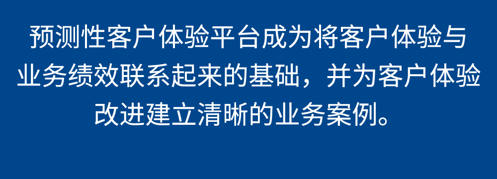 预测性客户体验平台成为将客户体验与业务绩效联系起来的基础