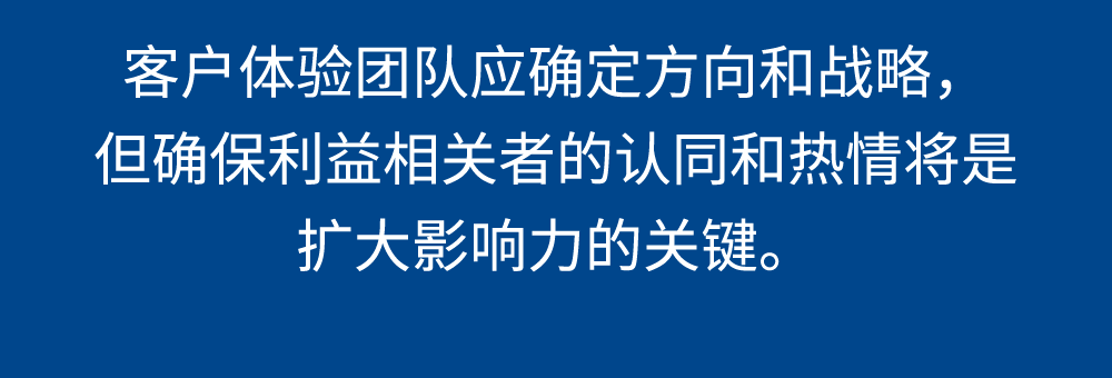 确保利益相关者的认同和热情将是扩大客户体验影响力的关键