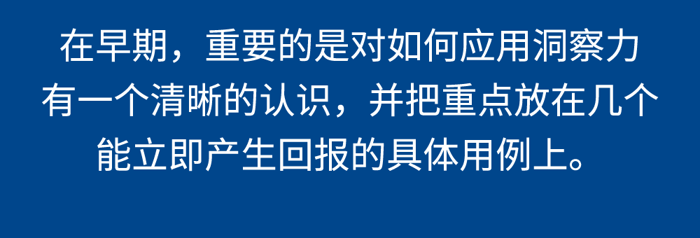 把重点放在能立即产生回报的具体用例上