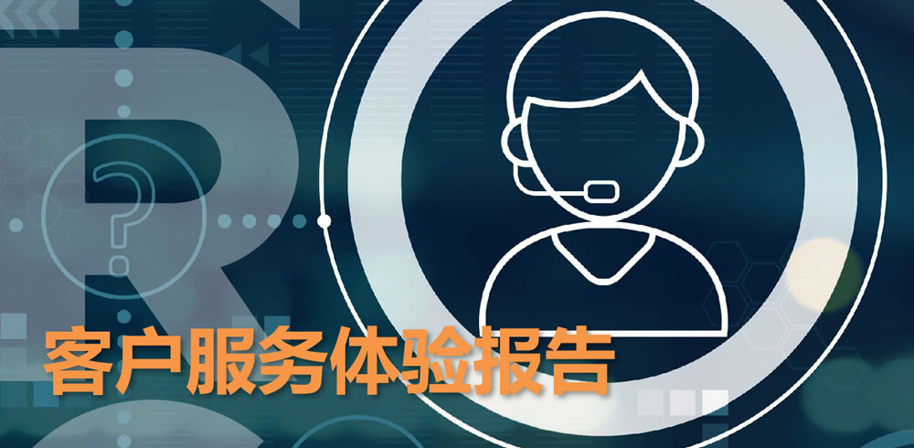 2023客户服务体验报告