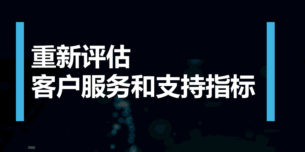 重新评估客户服务和支持指标