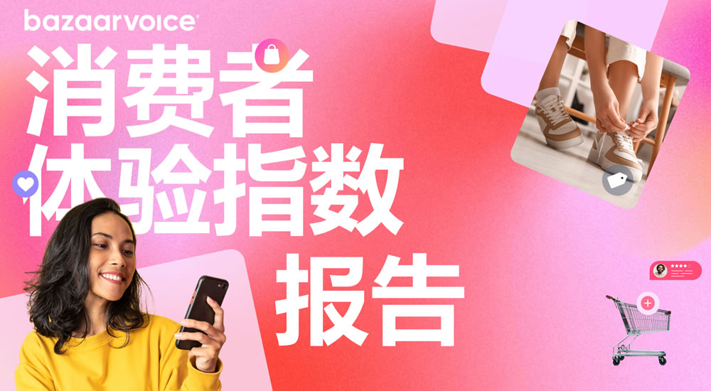消费者体验指数报告