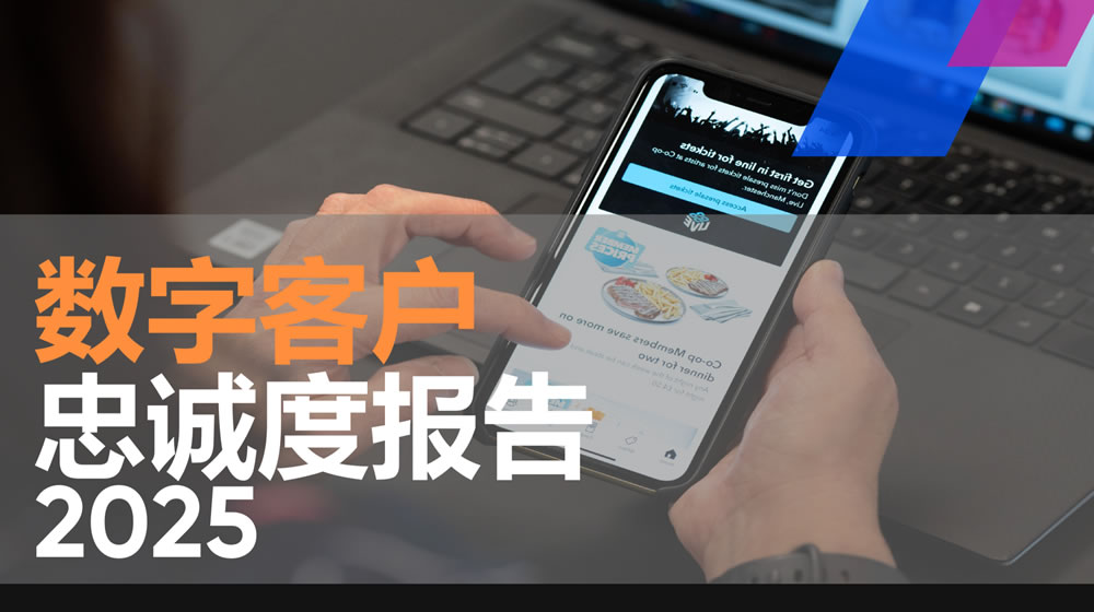 2025数字客户忠诚度报告