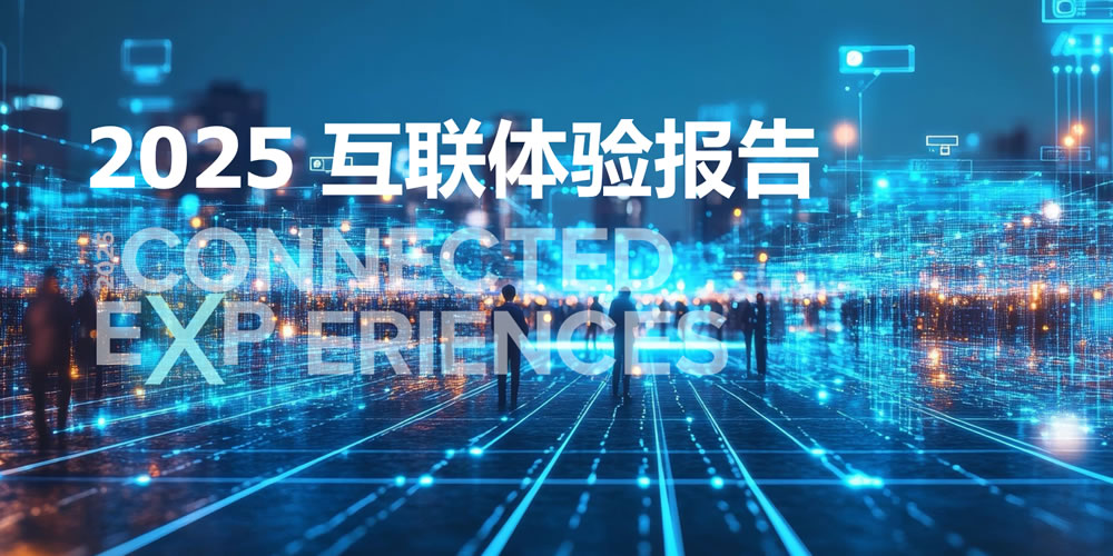2025互联体验报告