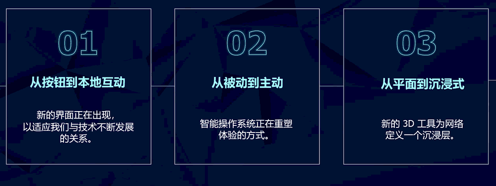改变构建互联体验的三个方式