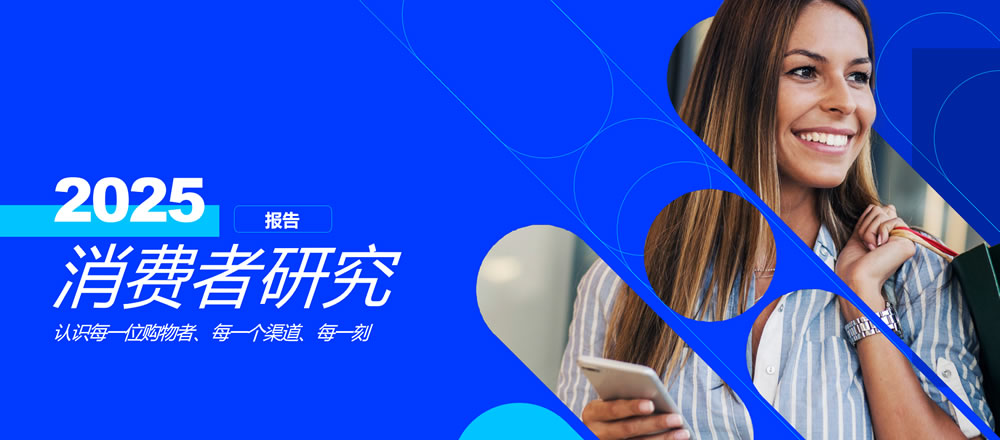 2025消费者研究报告