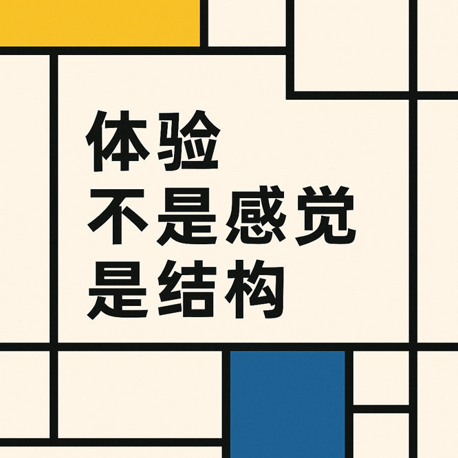 体验是结构，不是感觉