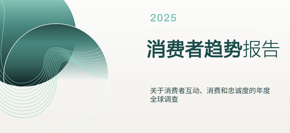 2025消费者趋势报告