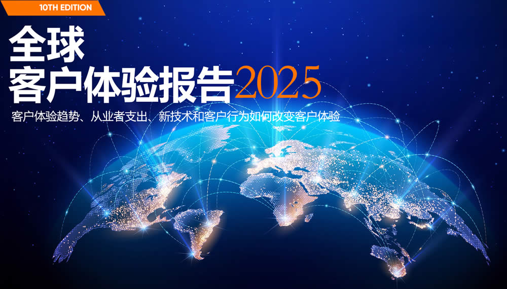 2025全球客户体验报告