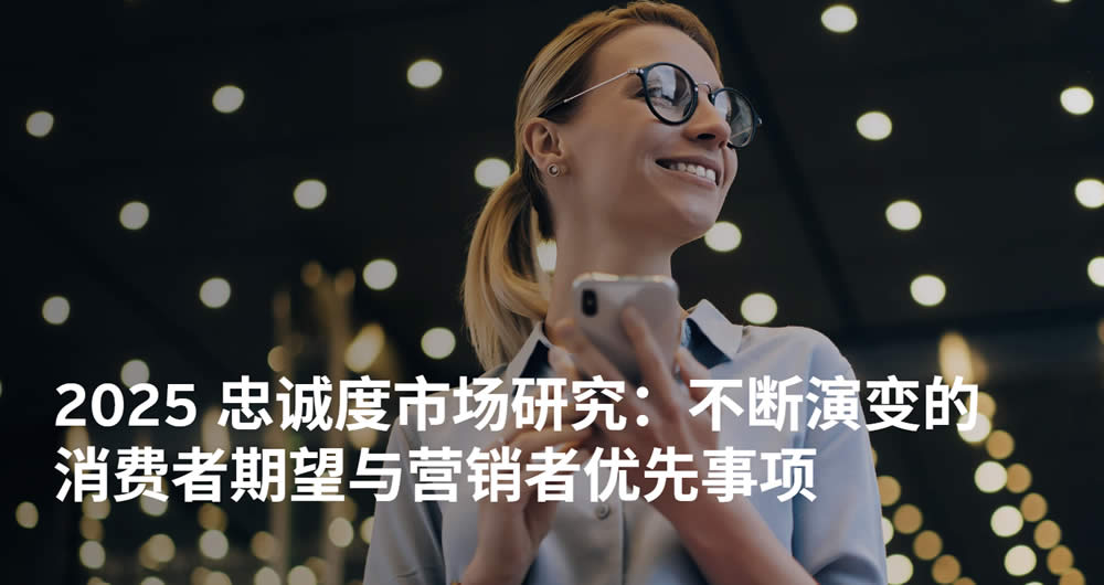 2025安永忠诚度市场研究