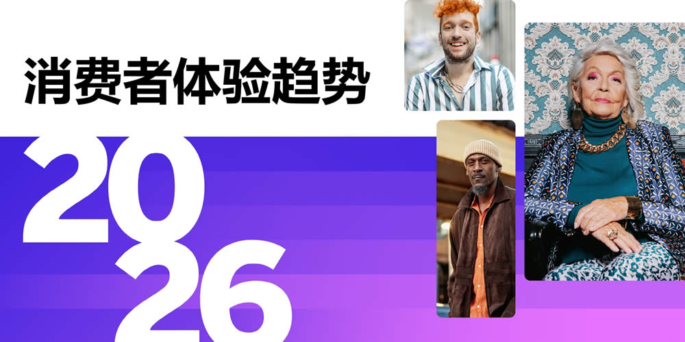 2026全球消费者趋势报告