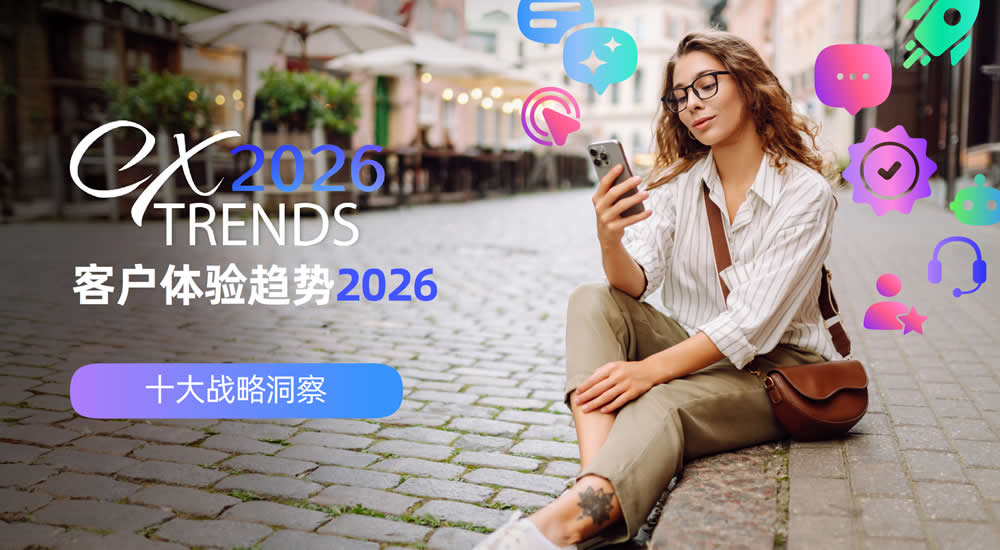 2026客户体验趋势报告