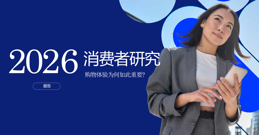 2026消费者研究报告