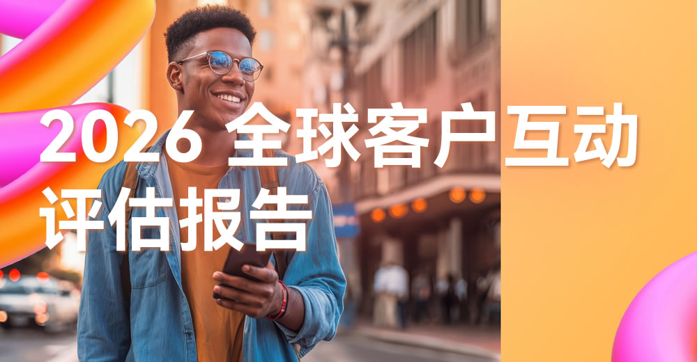 2026全球客户互动评估报告