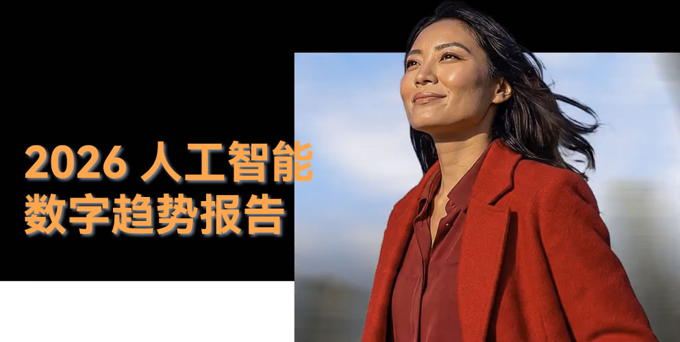 2026数字趋势报告