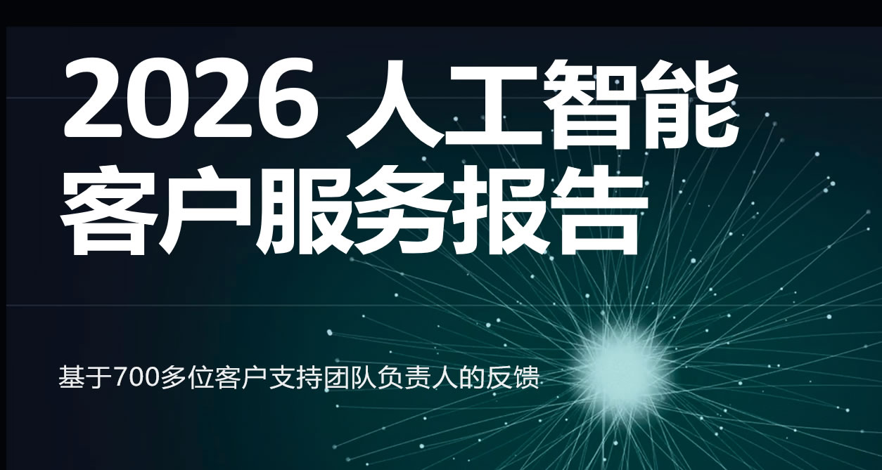 2026人工智能客户服务报告