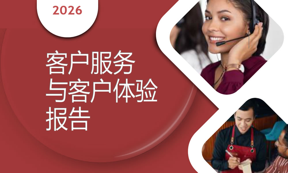 2026客户服务和体验报告