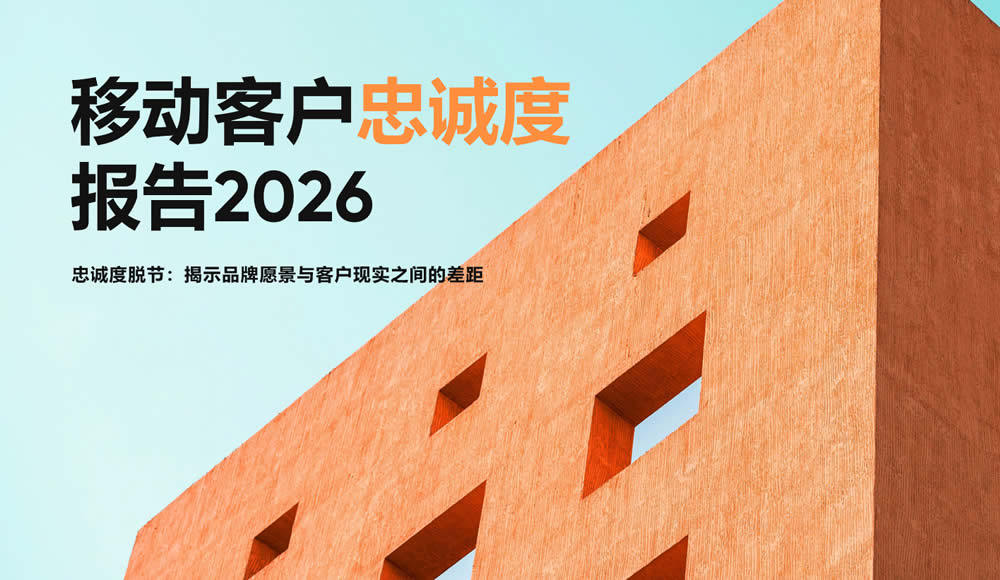 2026移动客户忠诚度报告