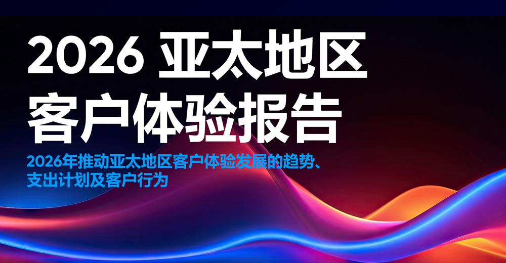 2026亚太地区客户体验报告
