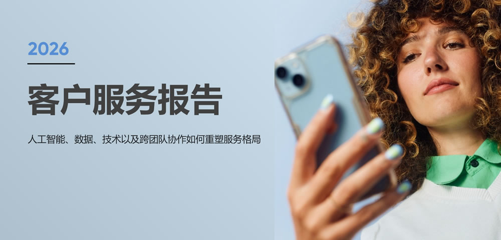 2026客户服务报告